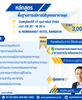 ขอเชิญผู้ที่สนใจเข้าร่วมอบรม หลักสูตร"พื้นฐานการบริหารนิติบุคคลอาคารชุด" จัดโดย SP Academy ในวันพฤหัสบดีที่ 27 กุมภาพันธ์ 2568 ขอเชิญผู้ที่สนใจเข้าร่วมอบรม หลักสูตร"พื้นฐานการบริหารนิติบุคคลอาคารชุด" จัดโดย SP Academy ในวันพฤหัสบดีที่ 27 กุมภาพันธ์ 2568