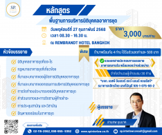 ‼️เปิดลงทะเบียน‼️ คอร์สอบรม พื้นฐานการบริหารนิติบุคคลอาคารชุด วันพฤหัสบดีที่ 27 กุมภาพันธ์ 2568