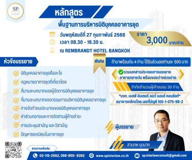 ‼️เปิดลงทะเบียน‼️ คอร์สอบรม พื้นฐานการบริหารนิติบุคคลอาคารชุด วันพฤหัสบดีที่ 27 กุมภาพันธ์ 2568