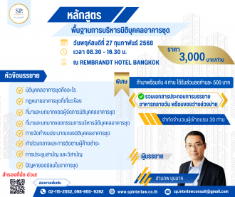 ขอเชิญผู้ที่สนใจเข้าร่วมอบรม หลักสูตร"พื้นฐานการบริหารนิติบุคคลอาคารชุด" จัดโดย SP Academy ในวันพฤหัสบดีที่ 27 กุมภาพันธ์ 2568